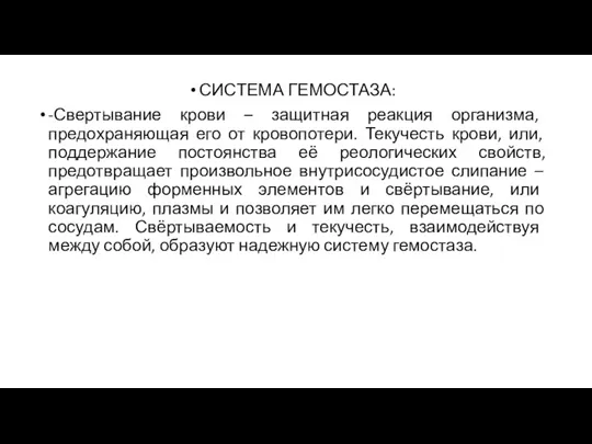 СИСТЕМА ГЕМОСТАЗА: -Свертывание крови – защитная реакция организма, предохраняющая его от кровопотери.