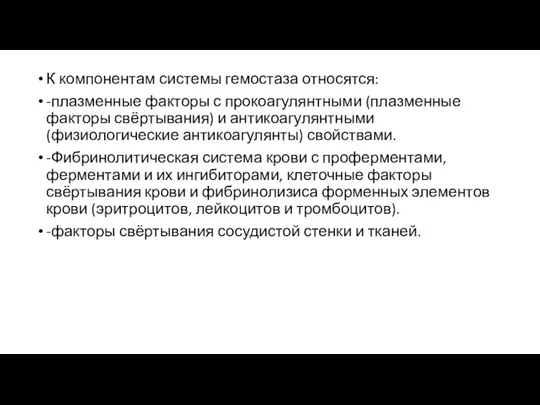 К компонентам системы гемостаза относятся: -плазменные факторы с прокоагулянтными (плазменные факторы свёртывания)