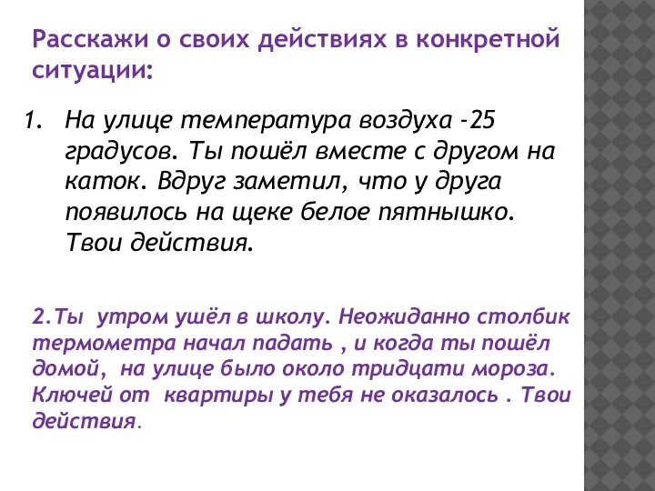 Расскажи о своих действиях в конкретной ситуации: На улице температура воздуха -25