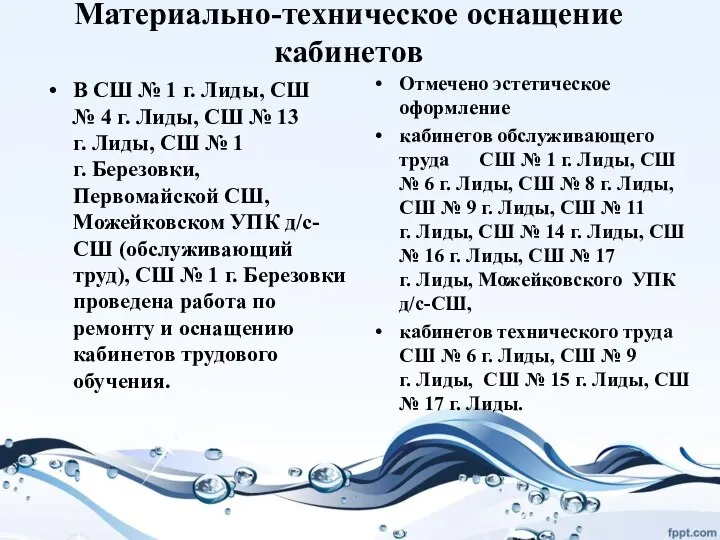 Материально-техническое оснащение кабинетов В СШ № 1 г. Лиды, СШ № 4