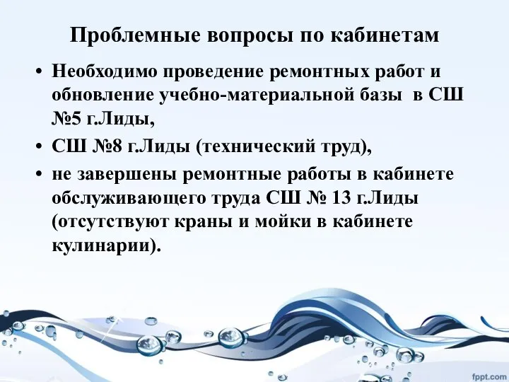 Проблемные вопросы по кабинетам Необходимо проведение ремонтных работ и обновление учебно-материальной базы