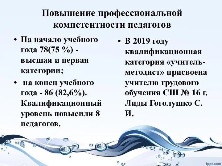 Повышение профессиональной компетентности педагогов На начало учебного года 78(75 %) - высшая