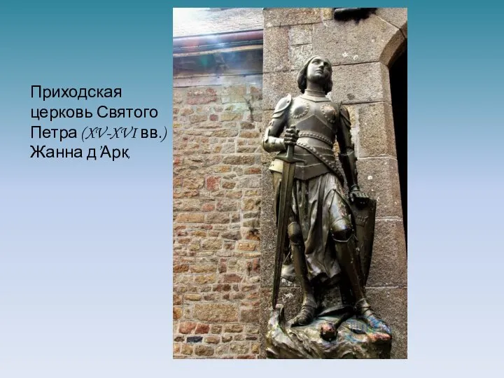 Приходская церковь Святого Петра (XV-XVI вв.) Жанна д’Арк,