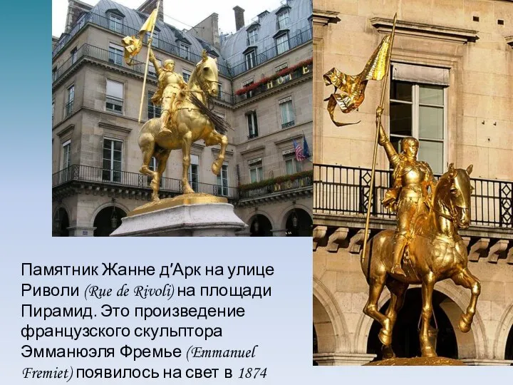 Памятник Жанне д′Арк на улице Риволи (Rue de Rivoli) на площади Пирамид.