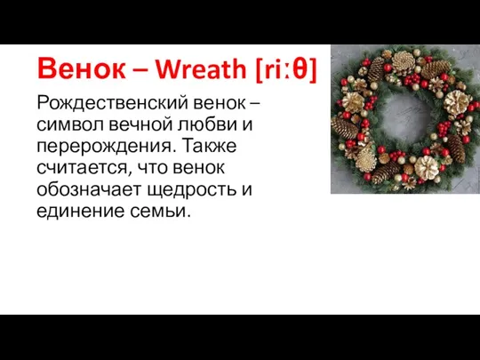 Венок – Wreath [riːθ] Рождественский венок – символ вечной любви и перерождения.