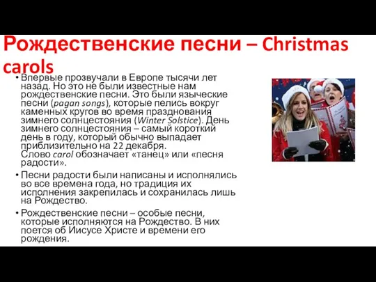 Рождественские песни – Christmas carols Впервые прозвучали в Европе тысячи лет назад.