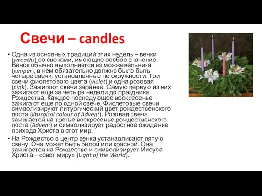 Свечи – candles Одна из основных традиций этих недель – венки (wreaths)