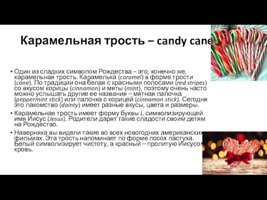 Карамельная трость – candy cane Один из сладких символом Рождества – это,