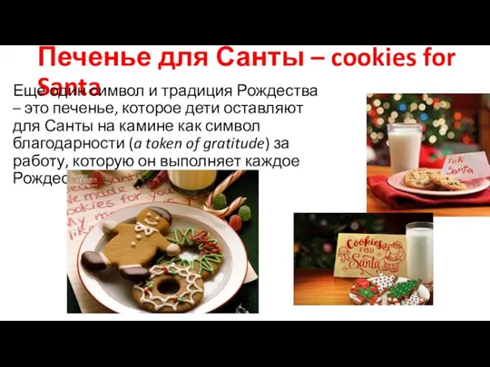 Печенье для Санты – cookies for Santa Еще один символ и традиция