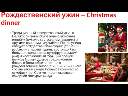 Рождественский ужин – Christmas dinner Традиционный рождественский ужин в Великобритании обязательно включает