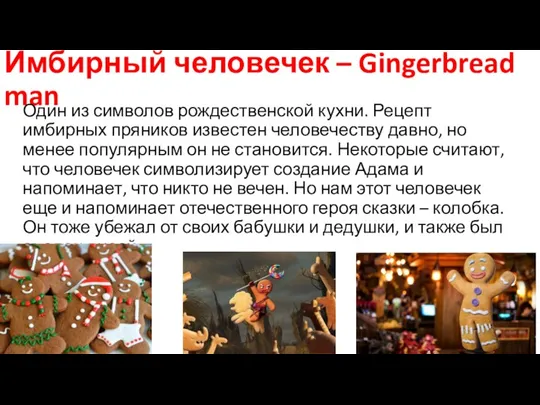 Имбирный человечек – Gingerbread man Один из символов рождественской кухни. Рецепт имбирных