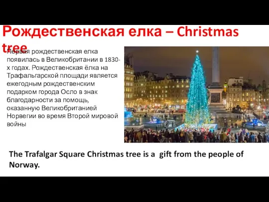 Рождественская елка – Christmas tree Первая рождественская елка появилась в Великобритании в