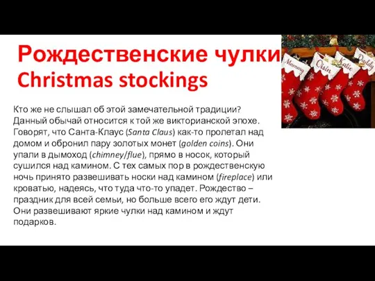 Рождественские чулки – Christmas stockings Кто же не слышал об этой замечательной