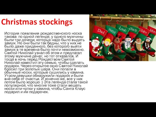 Christmas stockings История появления рождественского носка такова: по одной легенде, у одного