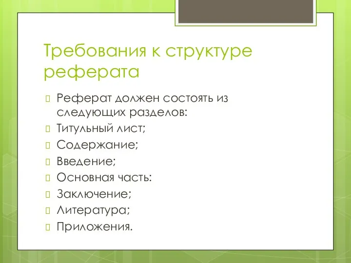 Требования к структуре реферата Реферат должен состоять из следующих разделов: Титульный лист;