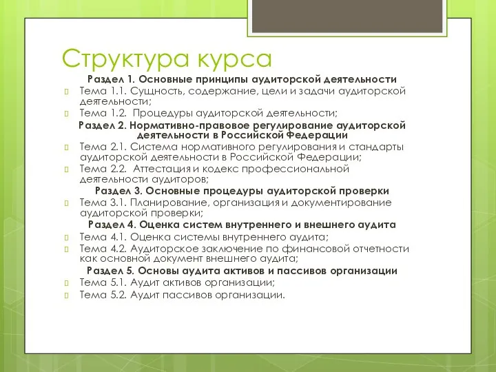 Структура курса Раздел 1. Основные принципы аудиторской деятельности Тема 1.1. Сущность, содержание,