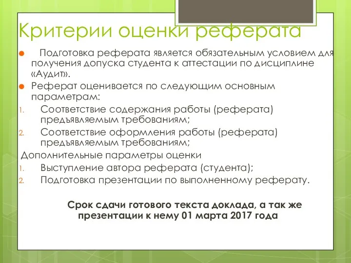 Критерии оценки реферата Подготовка реферата является обязательным условием для получения допуска студента