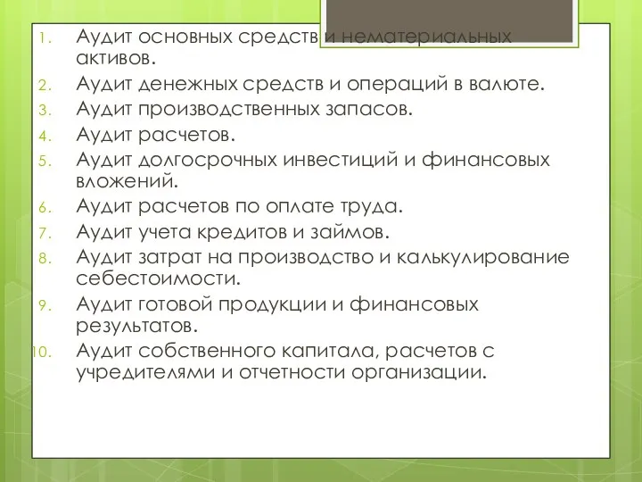 Аудит основных средств и нематериальных активов. Аудит денежных средств и операций в