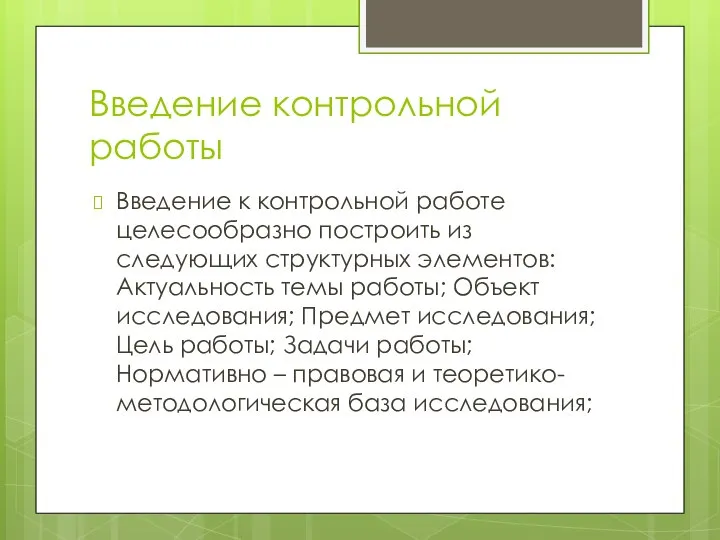 Введение контрольной работы Введение к контрольной работе целесообразно построить из следующих структурных