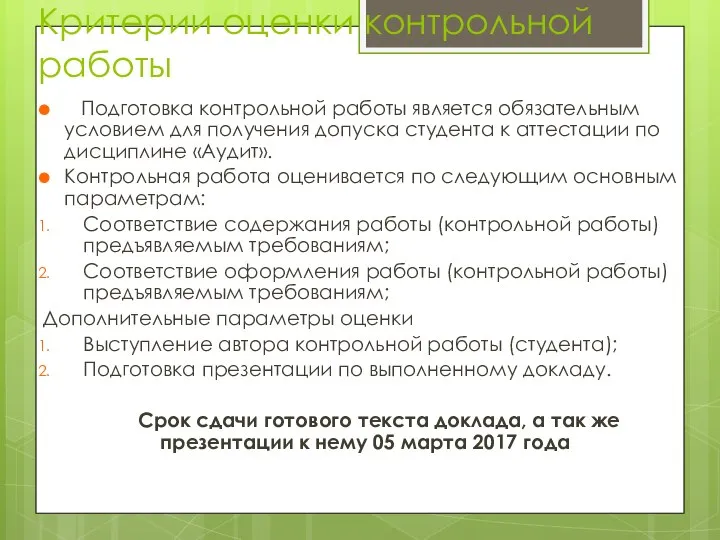 Критерии оценки контрольной работы Подготовка контрольной работы является обязательным условием для получения