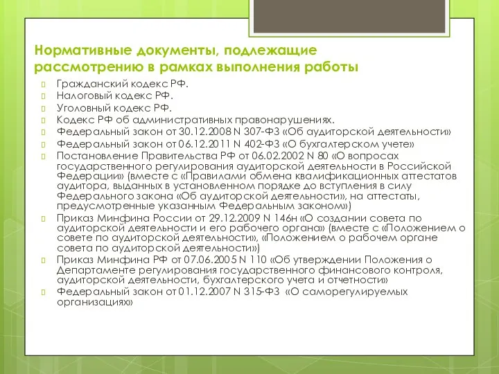 Нормативные документы, подлежащие рассмотрению в рамках выполнения работы Гражданский кодекс РФ. Налоговый