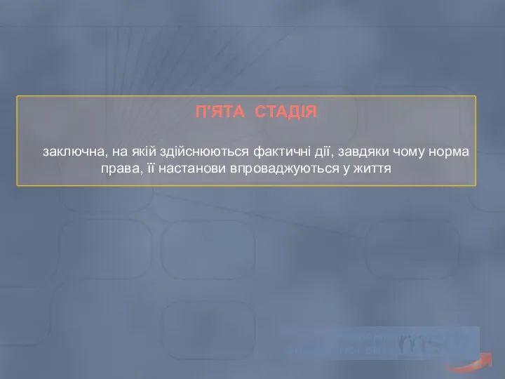 Львівський державний університет внутрішніх справ П'ЯТА СТАДІЯ заключна, на якій здійснюються фактичні