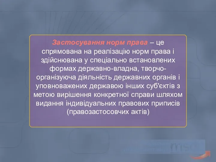 Львівський державний університет внутрішніх справ Застосування норм права – це спрямована на