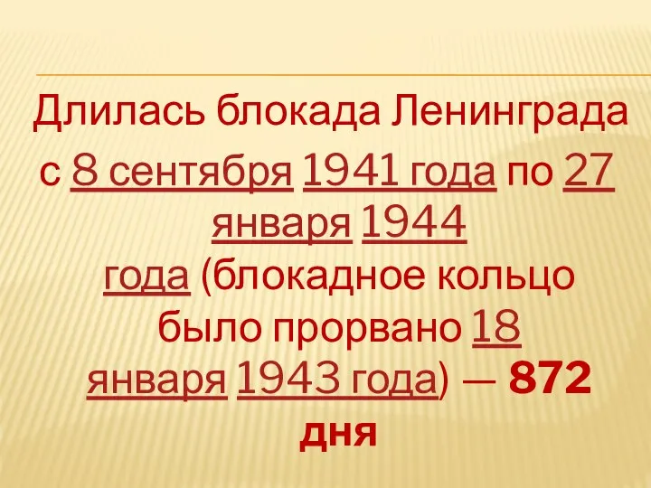 Длилась блокада Ленинграда с 8 сентября 1941 года по 27 января 1944