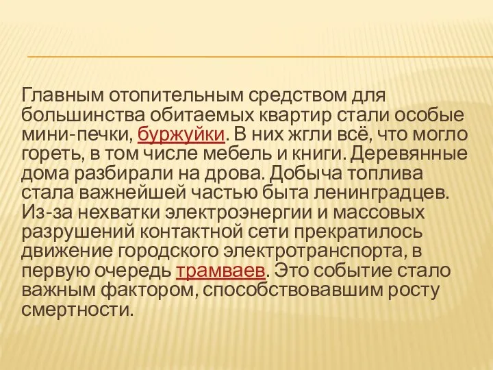 Главным отопительным средством для большинства обитаемых квартир стали особые мини-печки, буржуйки. В