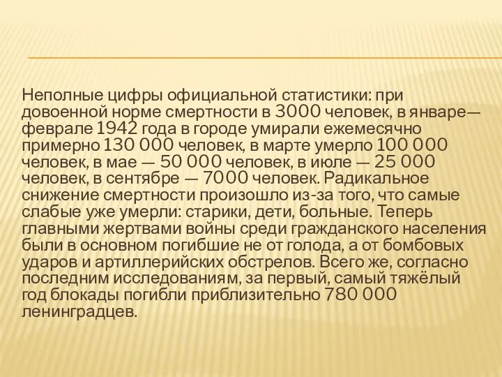 Неполные цифры официальной статистики: при довоенной норме смертности в 3000 человек, в