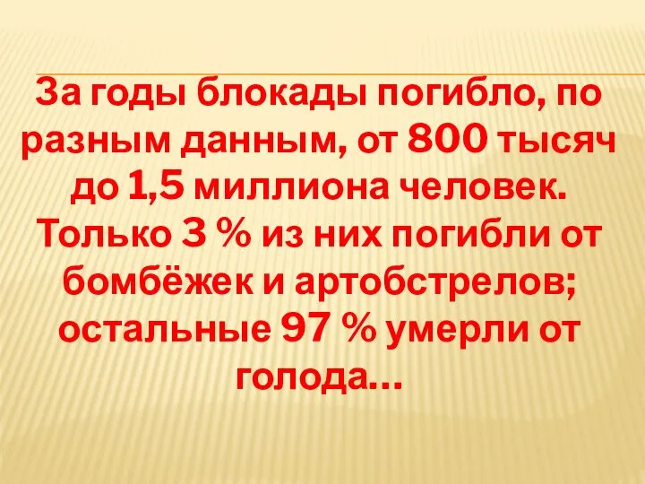 За годы блокады погибло, по разным данным, от 800 тысяч до 1,5