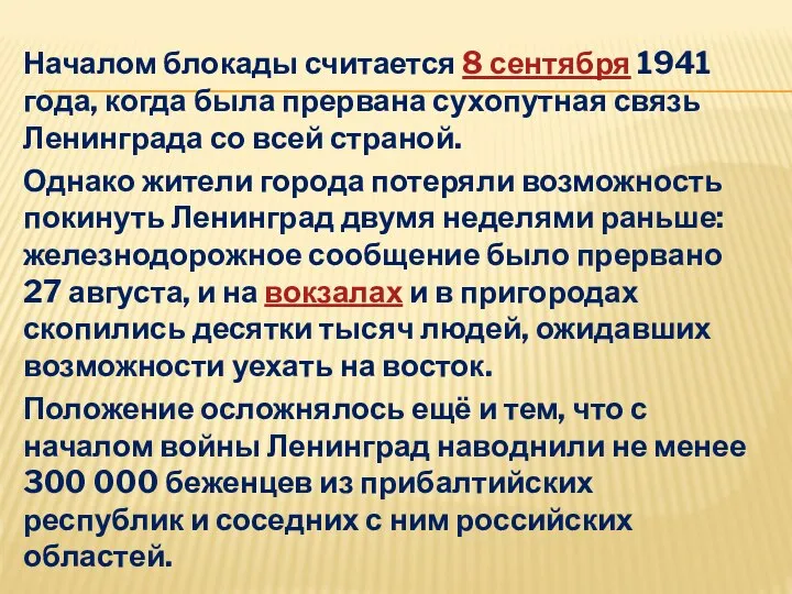 Началом блокады считается 8 сентября 1941 года, когда была прервана сухопутная связь