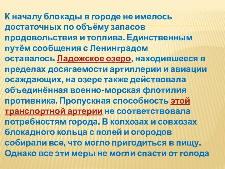 К началу блокады в городе не имелось достаточных по объёму запасов продовольствия