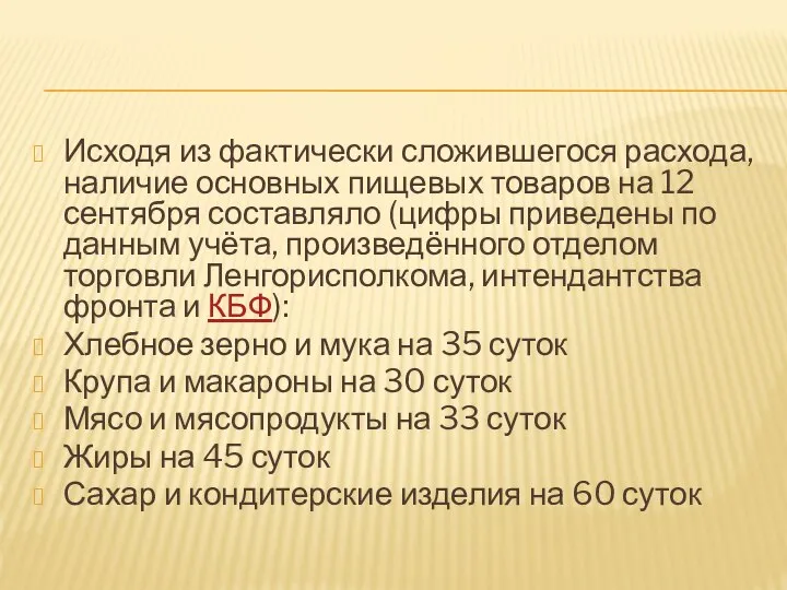 Исходя из фактически сложившегося расхода, наличие основных пищевых товаров на 12 сентября