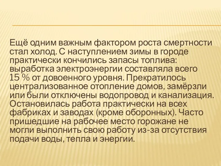 Ещё одним важным фактором роста смертности стал холод. С наступлением зимы в