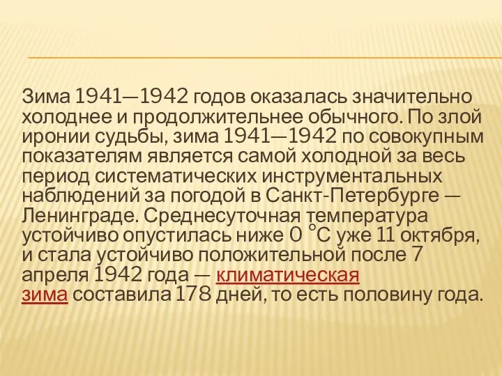 Зима 1941—1942 годов оказалась значительно холоднее и продолжительнее обычного. По злой иронии