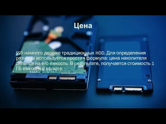 Цена SSD намного дороже традиционных HDD. Для определения разницы используется простая формула: