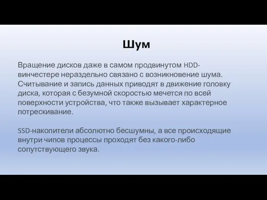 Шум Вращение дисков даже в самом продвинутом HDD-винчестере нераздельно связано с возникновение