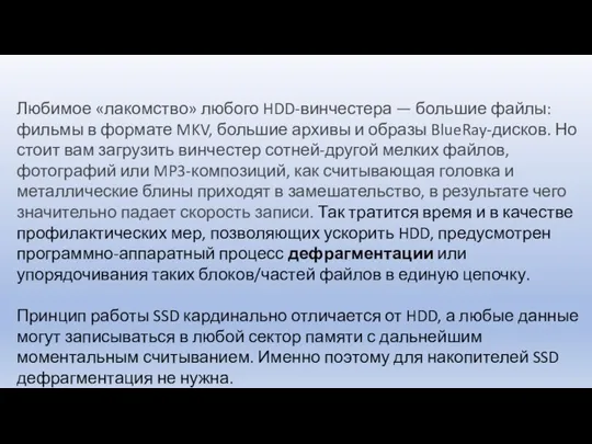 Любимое «лакомство» любого HDD-винчестера — большие файлы: фильмы в формате MKV, большие