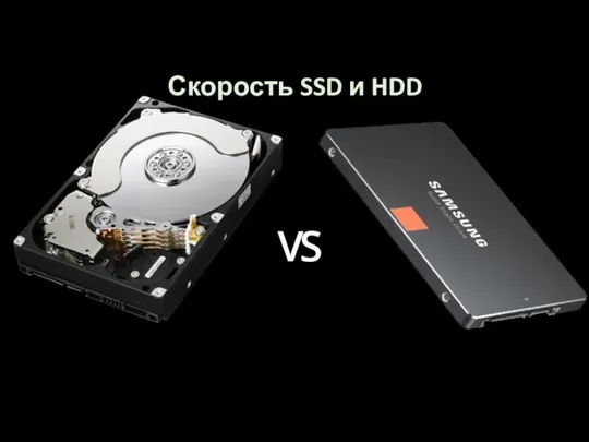 Скорость SSD и HDD