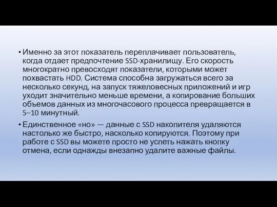 Именно за этот показатель переплачивает пользователь, когда отдает предпочтение SSD-хранилищу. Его скорость