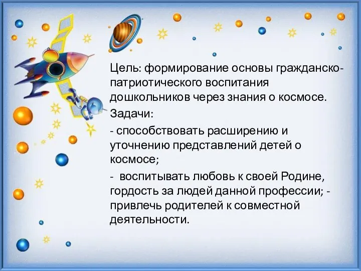 Цель: формирование основы гражданско- патриотического воспитания дошкольников через знания о космосе. Задачи: