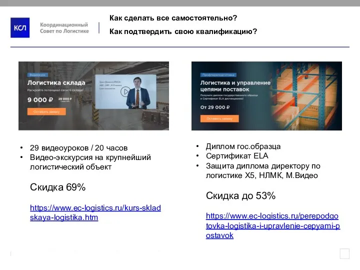 Как сделать все самостоятельно? Как подтвердить свою квалификацию? 29 видеоуроков / 20