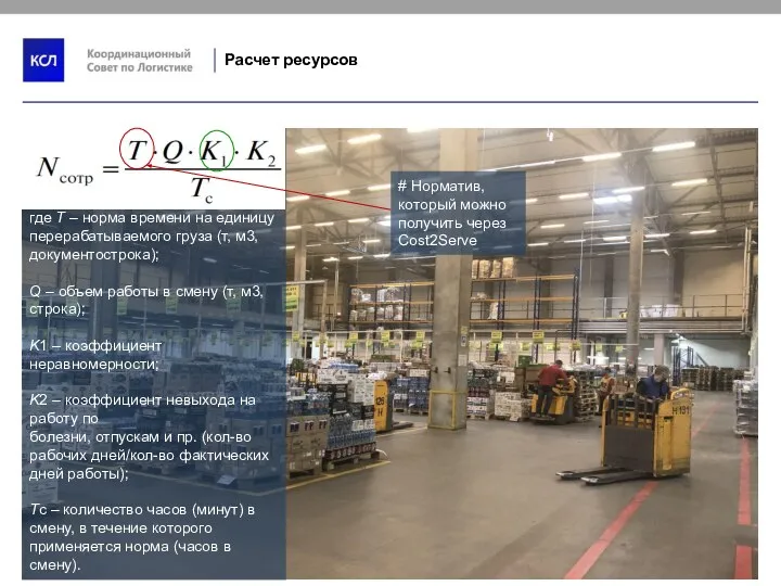 Расчет ресурсов где Т – норма времени на единицу перерабатываемого груза (т,