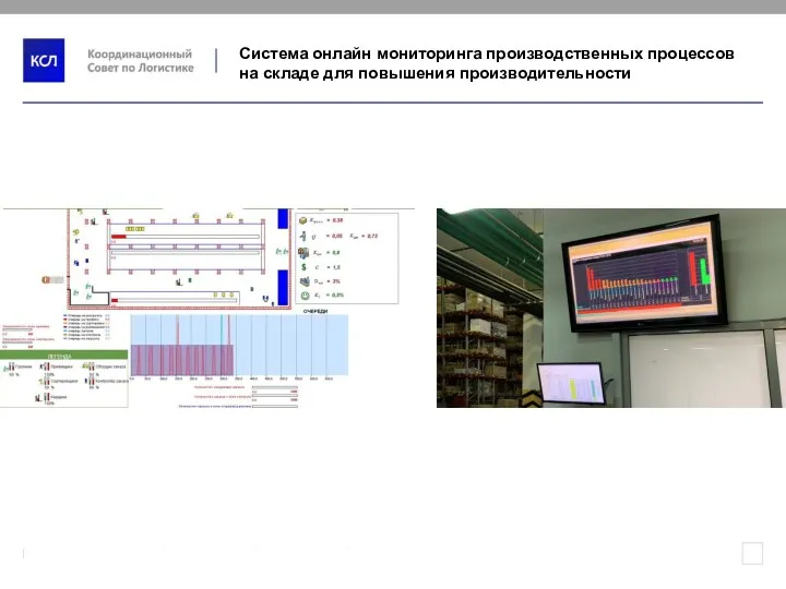 Система онлайн мониторинга производственных процессов на складе для повышения производительности