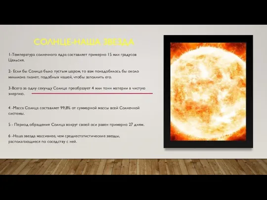 СОЛНЦЕ-НАША ЗВЕЗДА 1-Температура солнечного ядра составляет примерно 15 млн градусов Цельсия. 2-