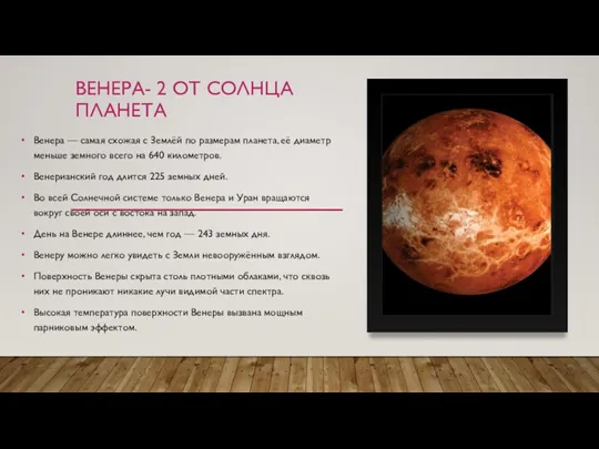 ВЕНЕРА- 2 ОТ СОЛНЦА ПЛАНЕТА Венера — самая схожая с Землёй по