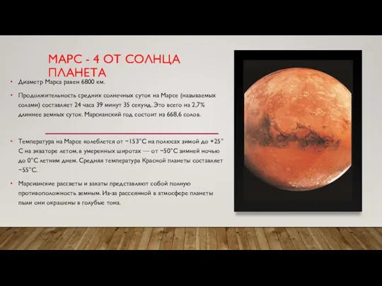 МАРС - 4 ОТ СОЛНЦА ПЛАНЕТА Диаметр Марса равен 6800 км. Продолжительность