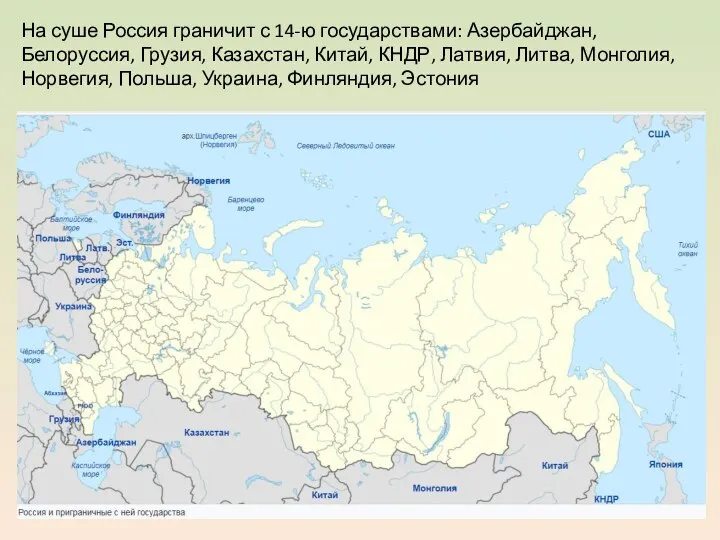 На суше Россия граничит с 14-ю государствами: Азербайджан, Белоруссия, Грузия, Казахстан, Китай,