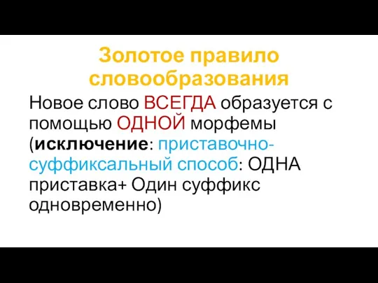 Золотое правило словообразования Новое слово ВСЕГДА образуется с помощью ОДНОЙ морфемы (исключение: